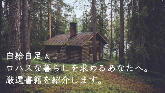 自給自足やロハスな生活をしたいあなたへ 超絶おすすめ本を13 A冊厳選しました 猟師の予備校