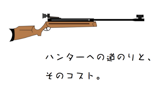 猟師になる費用 コストはどれくらい その期間は ー狩猟免許取得からエアライフル銃所持までの流れー 猟師の予備校